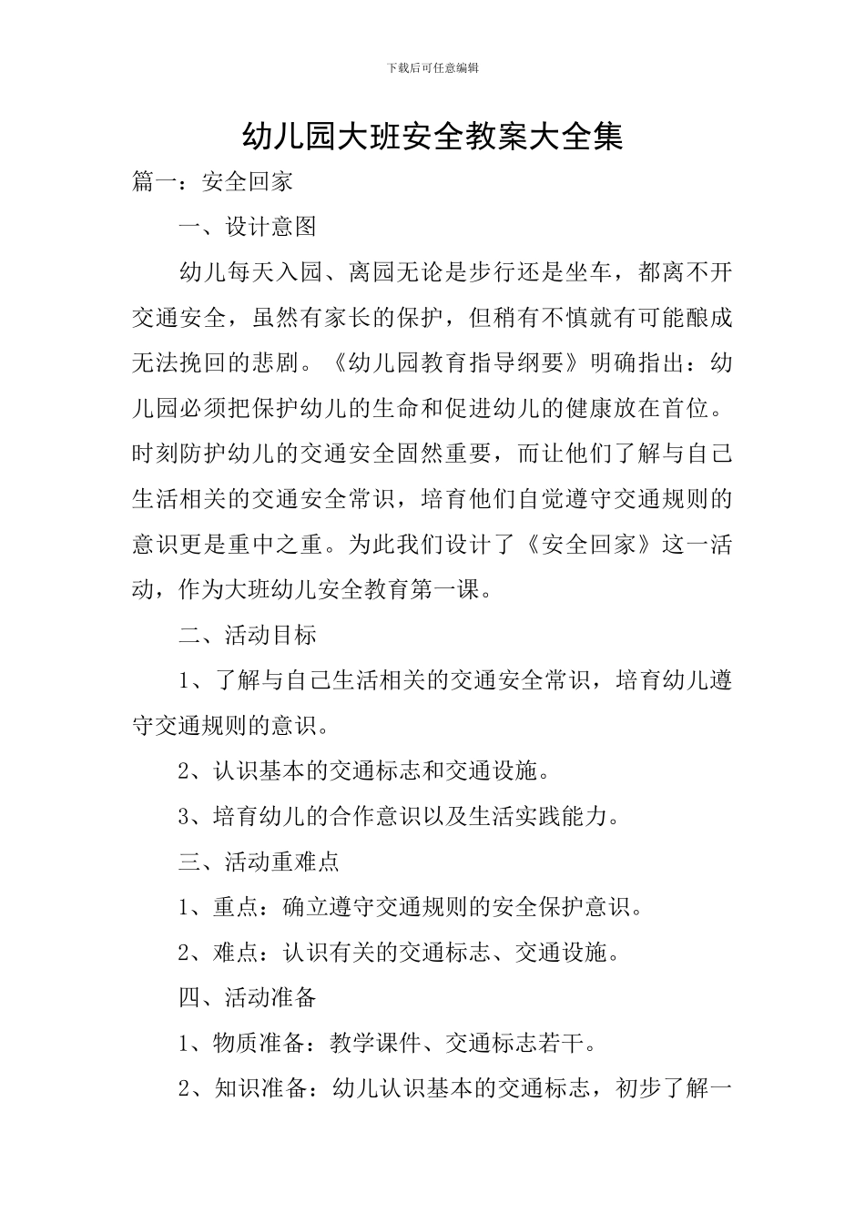 幼儿园大班安全教案大全集_第1页
