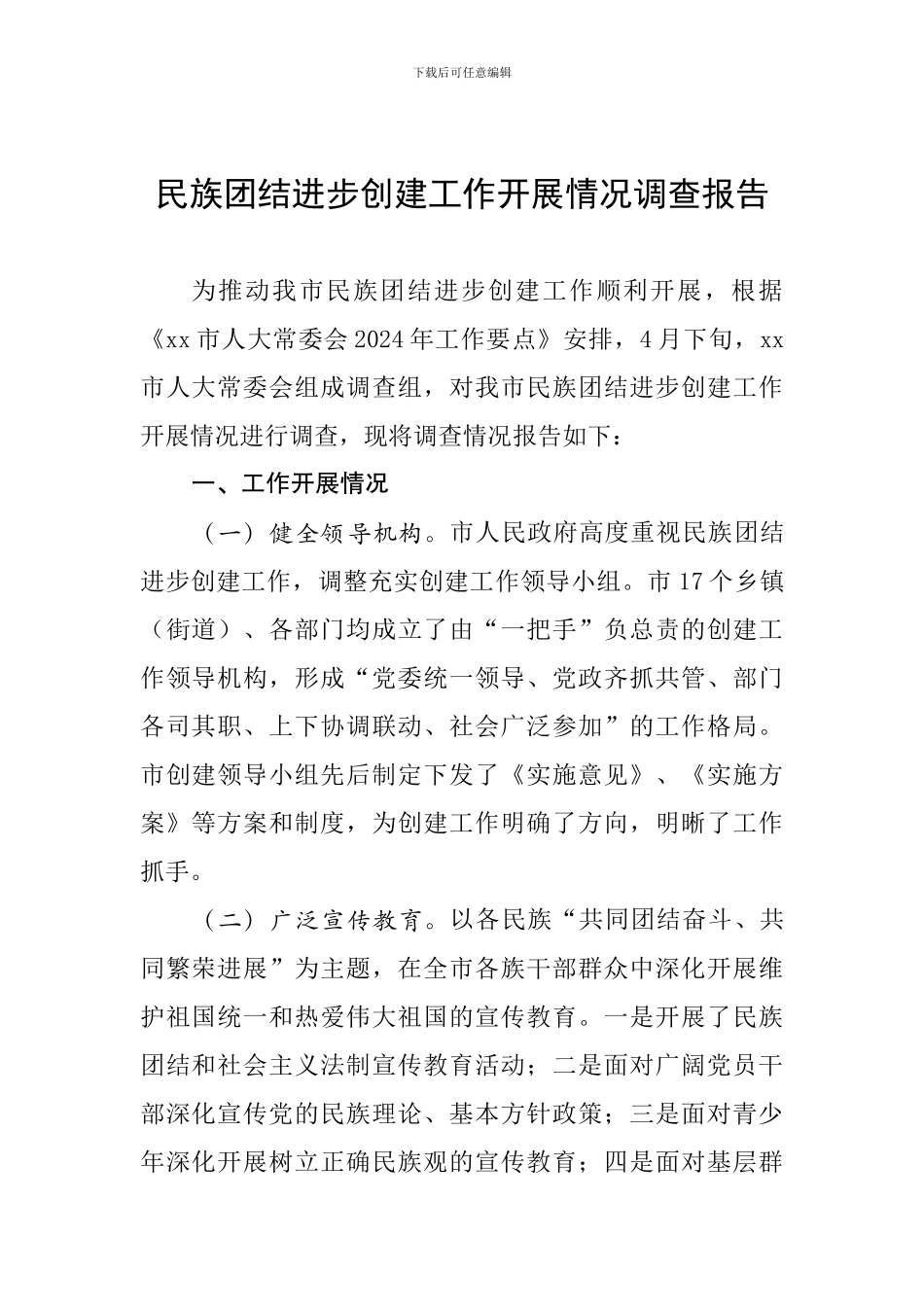 民族团结进步创建工作开展情况调查报告_第1页