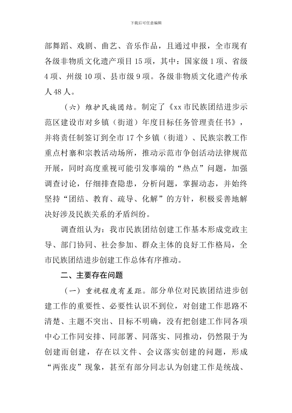 民族团结进步创建工作开展情况调查报告_第3页