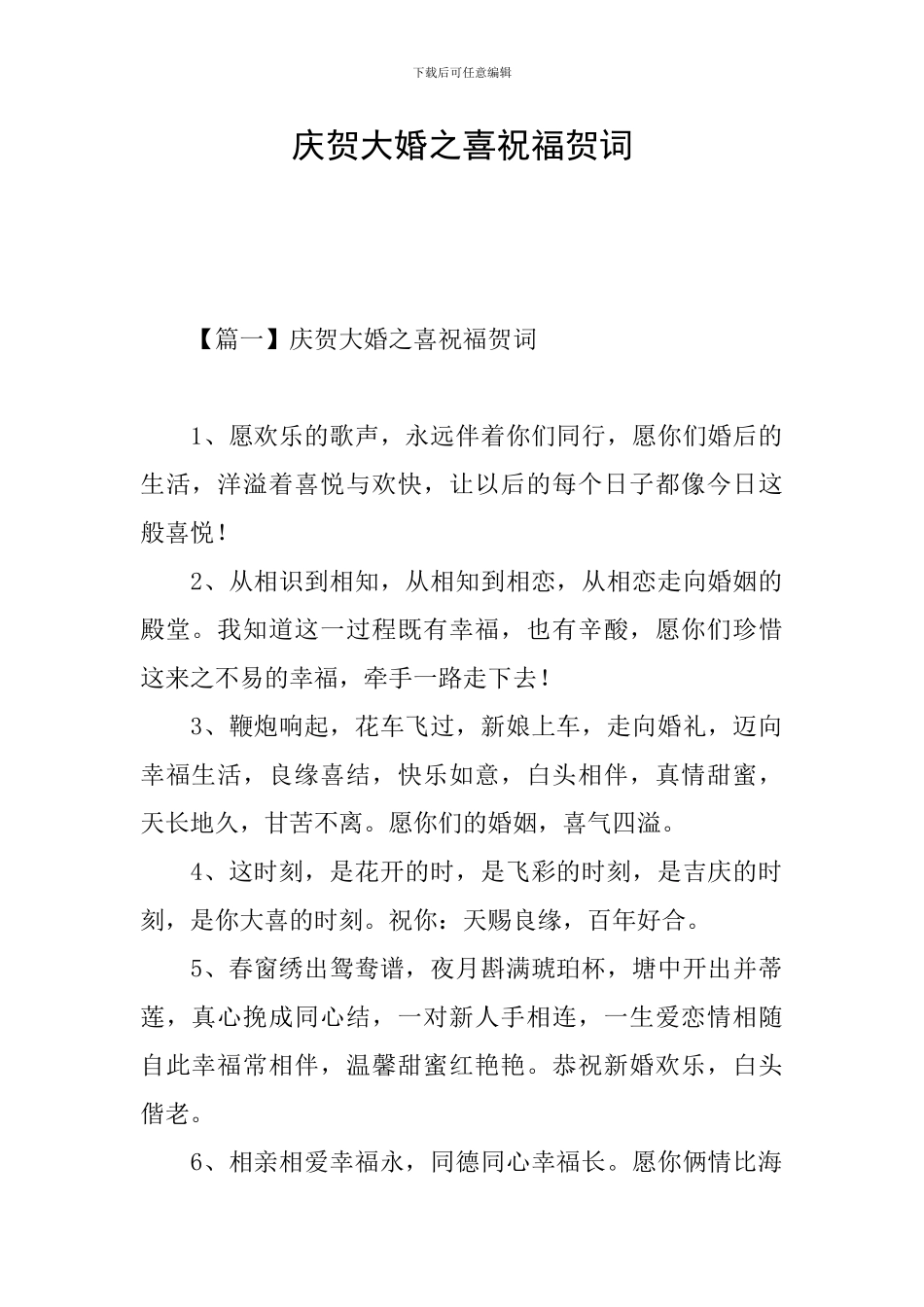 庆贺大婚之喜祝福贺词_第1页