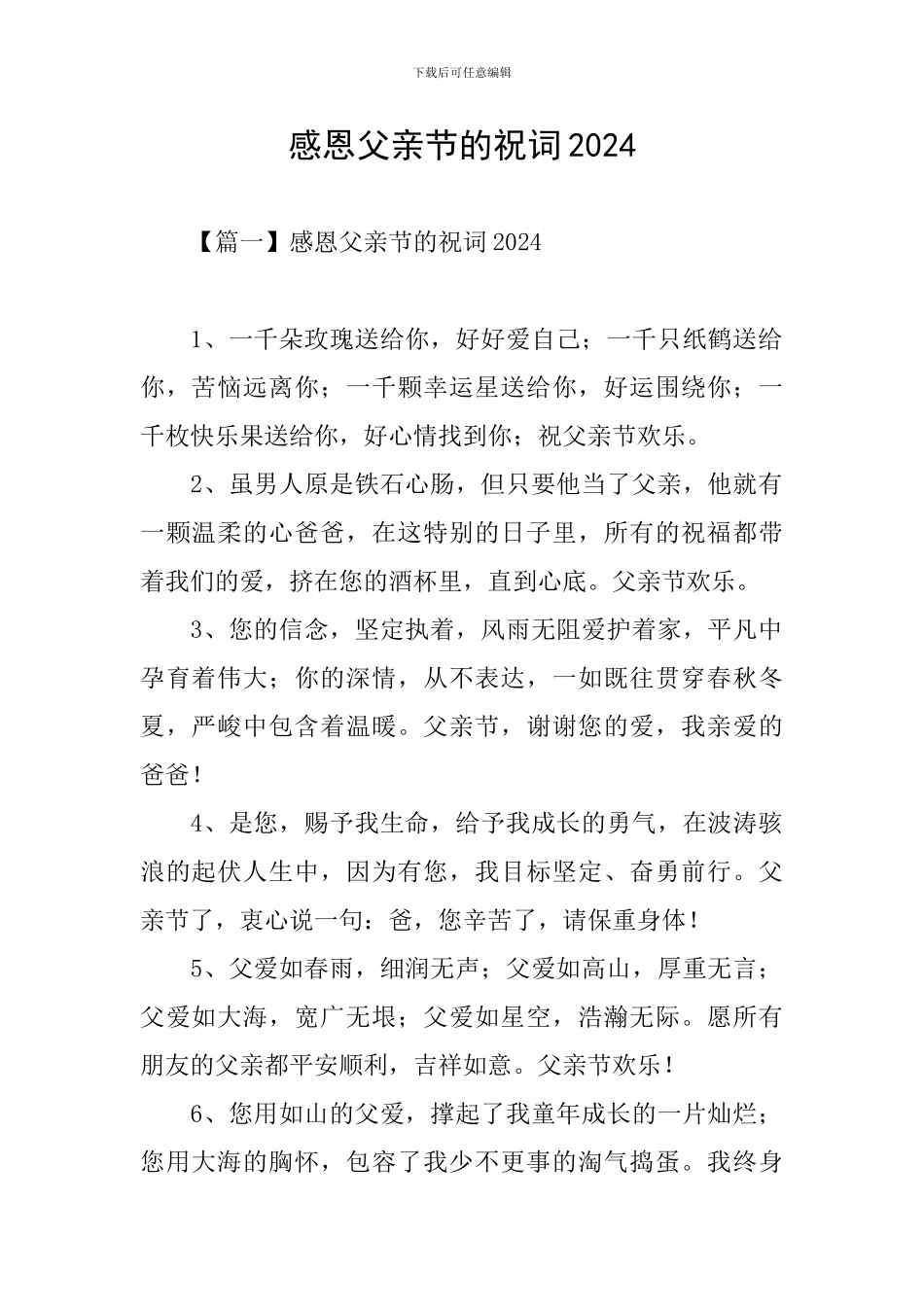 感恩父亲节的祝词2024_第1页