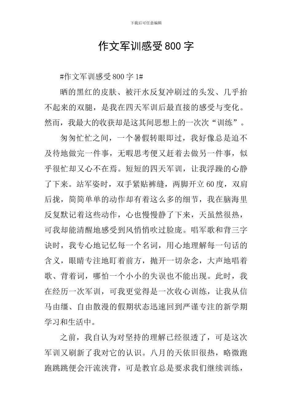 作文军训感受800字_第1页