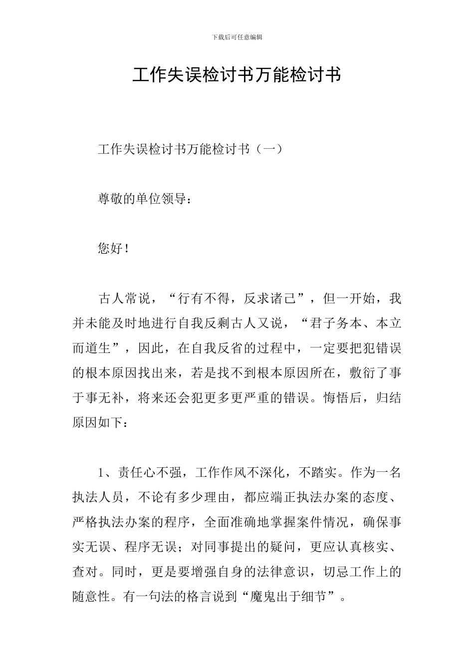 工作失误检讨书万能检讨书_第1页