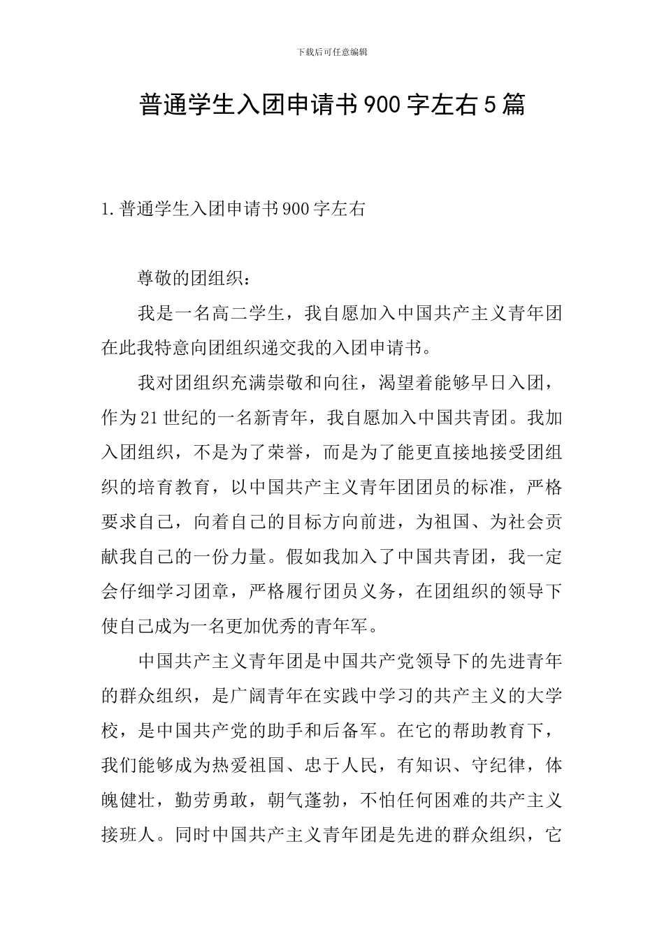 普通学生入团申请书900字左右5篇_第1页