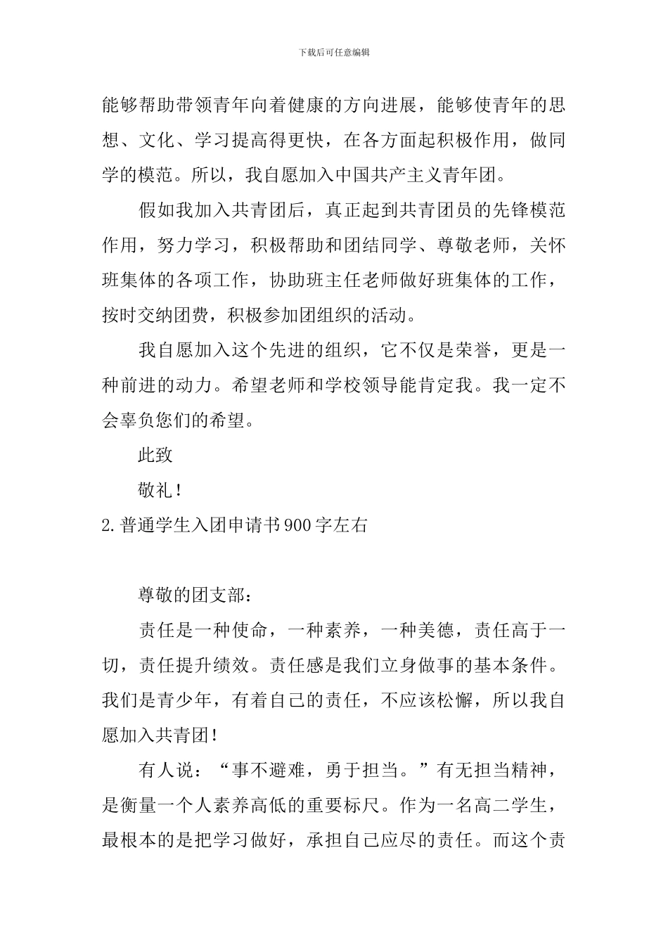 普通学生入团申请书900字左右5篇_第2页
