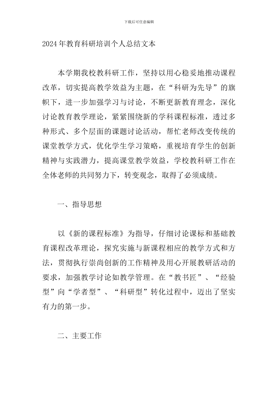 2024年教育科研培训个人总结文本_第3页