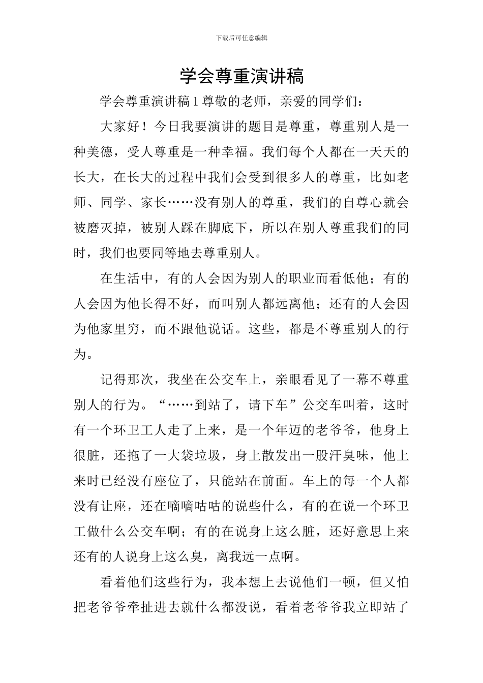 学会尊重演讲稿_第1页