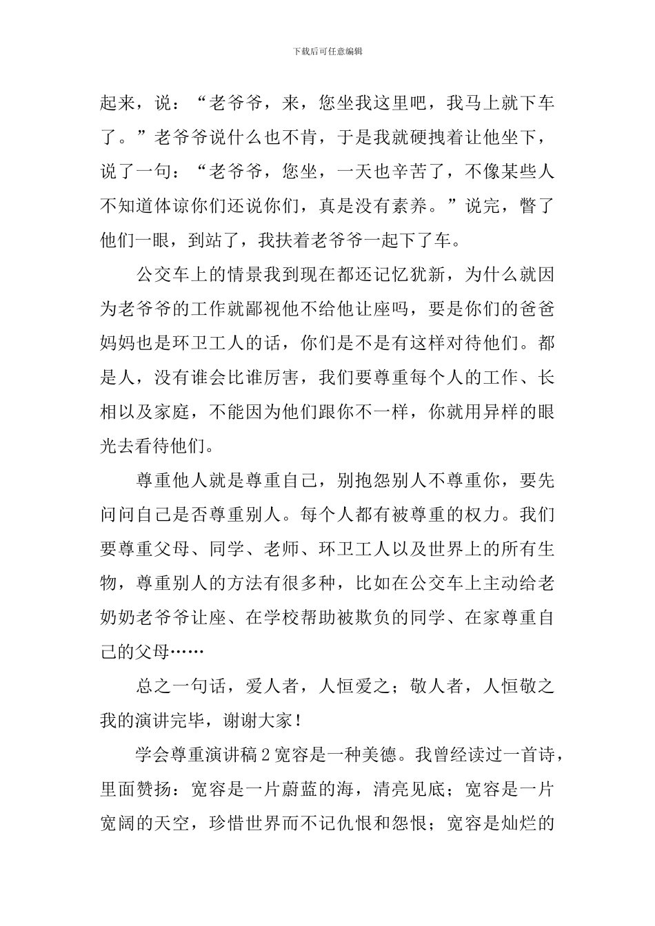 学会尊重演讲稿_第2页