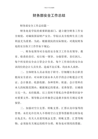 财务部安全工作总结