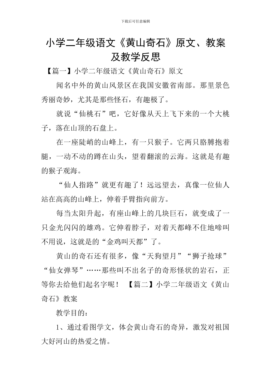 小学二年级语文《黄山奇石》原文、教案及教学反思_第1页