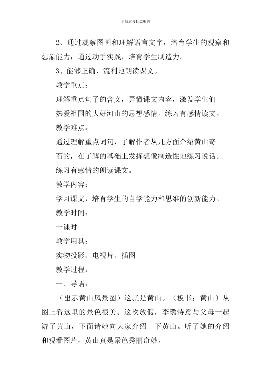 小学二年级语文《黄山奇石》原文、教案及教学反思_第2页