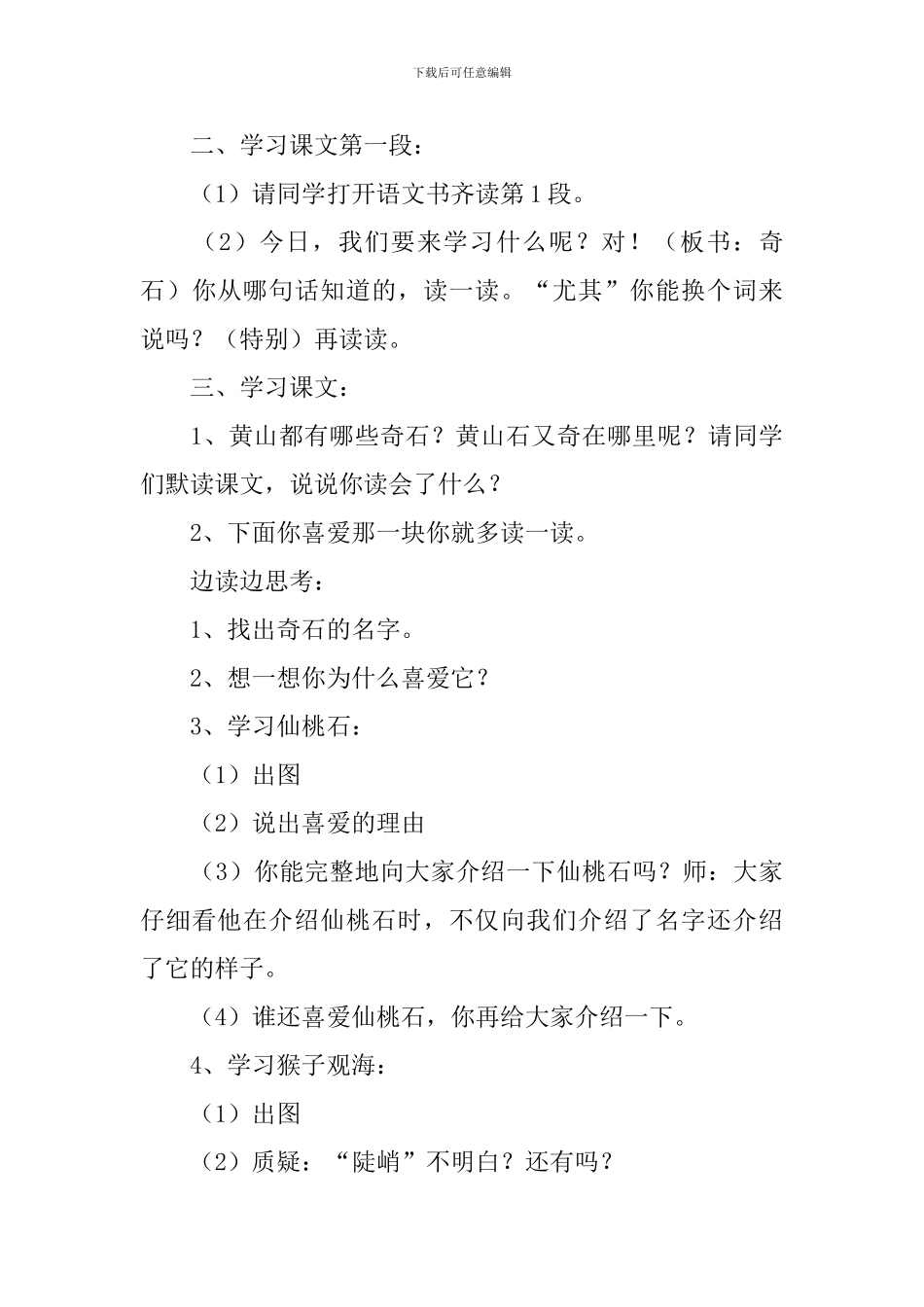 小学二年级语文《黄山奇石》原文、教案及教学反思_第3页