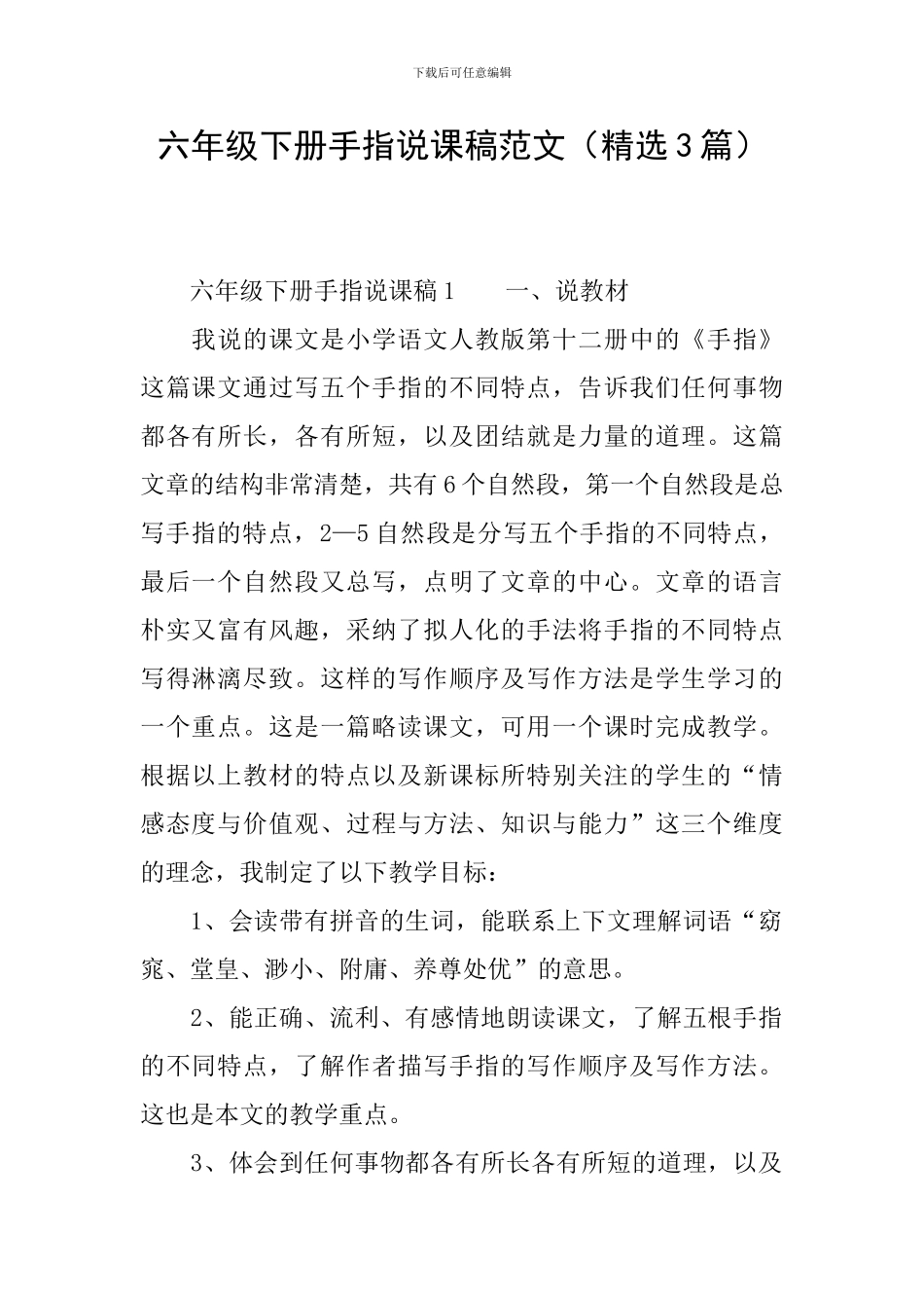 六年级下册手指说课稿范文_第1页