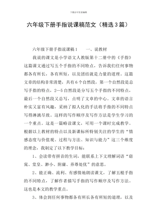 六年级下册手指说课稿范文