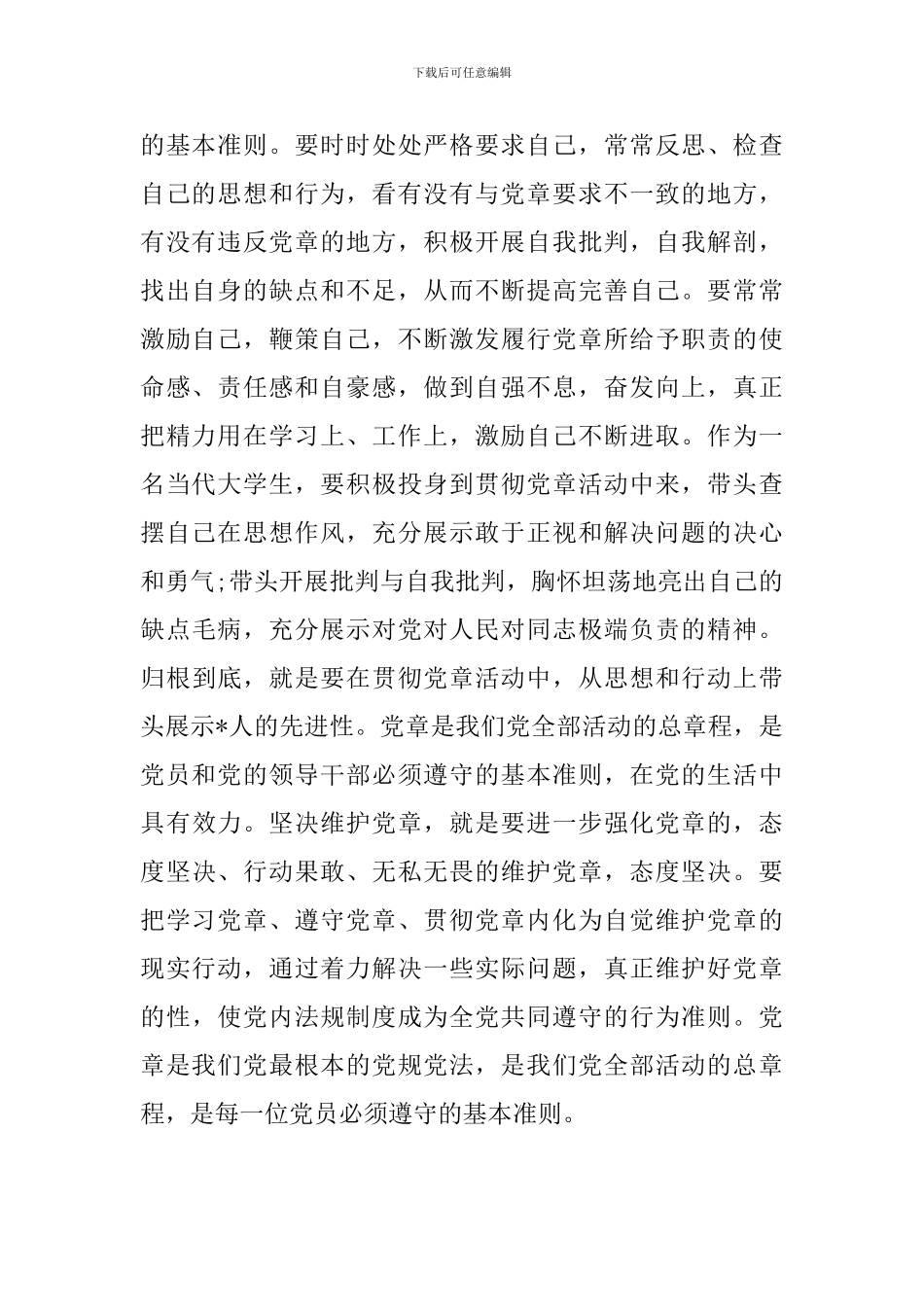 党的章程学习心得体会范文_第2页