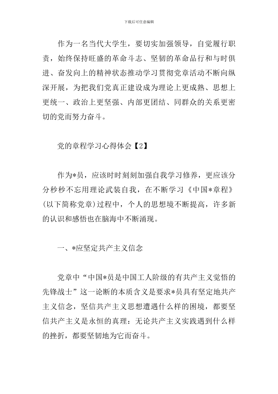 党的章程学习心得体会范文_第3页