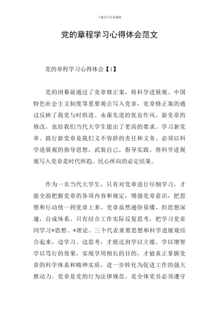 党的章程学习心得体会范文