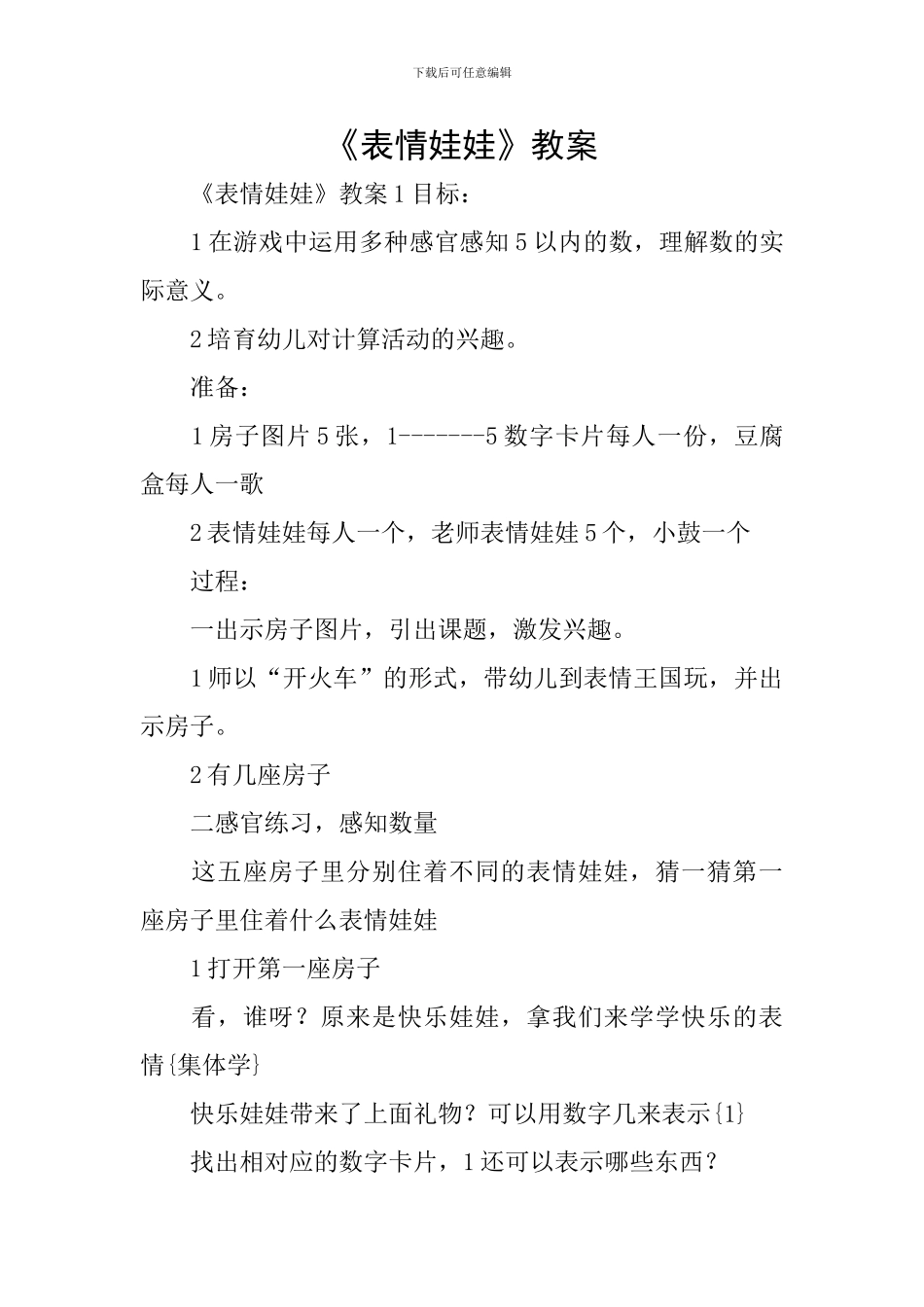 《表情娃娃》教案_第1页