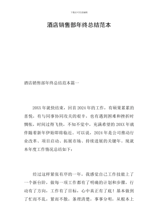 酒店销售部年终总结范本