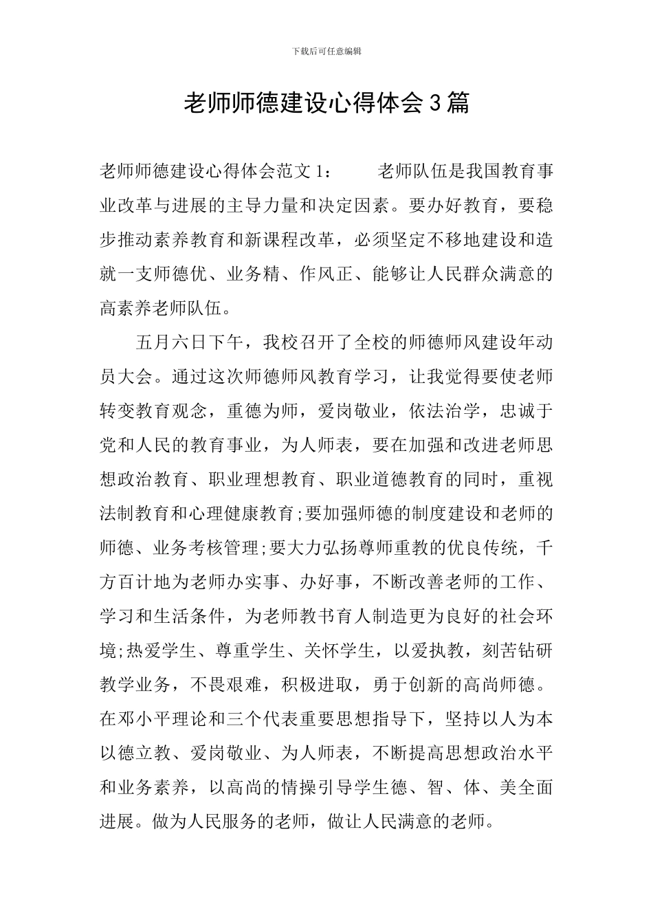 教师师德建设心得体会3篇_第1页