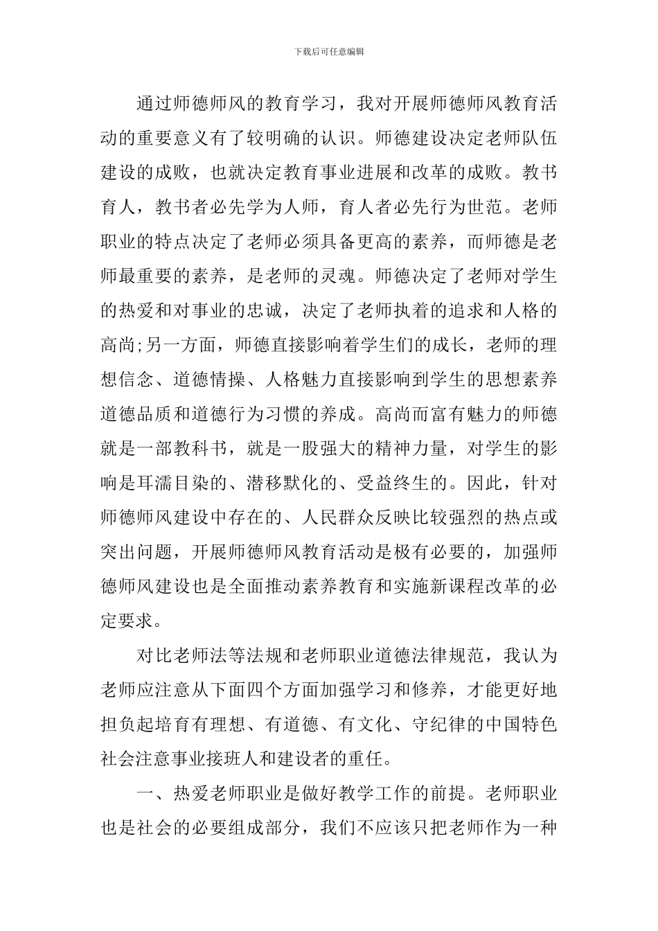 教师师德建设心得体会3篇_第2页