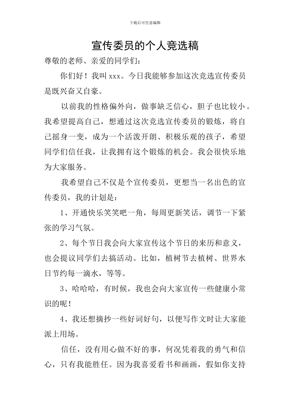 宣传委员的个人竞选稿_第1页