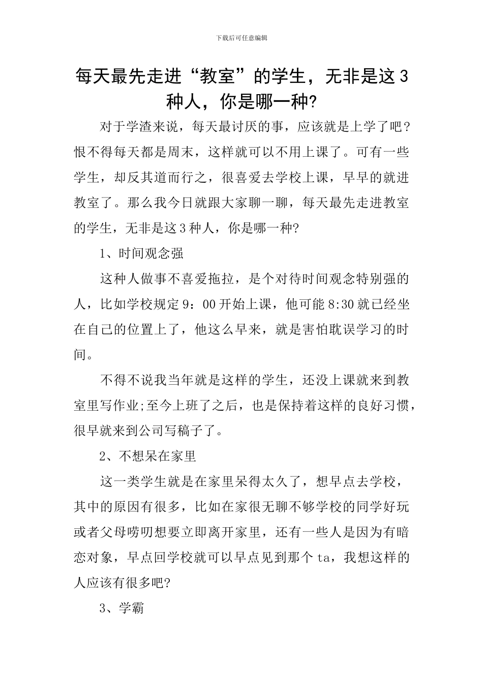 每天最先走进“教室”的学生-无非是这3种人-你是哪一种-_第1页