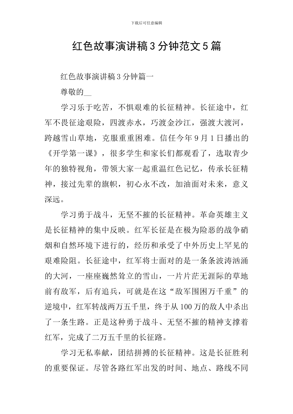 红色故事演讲稿3分钟范文5篇_第1页