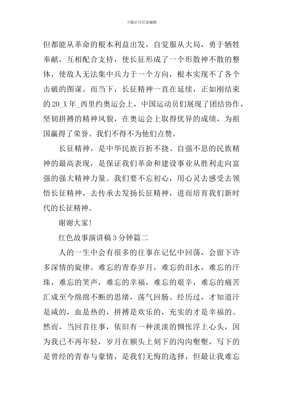 红色故事演讲稿3分钟范文5篇_第2页