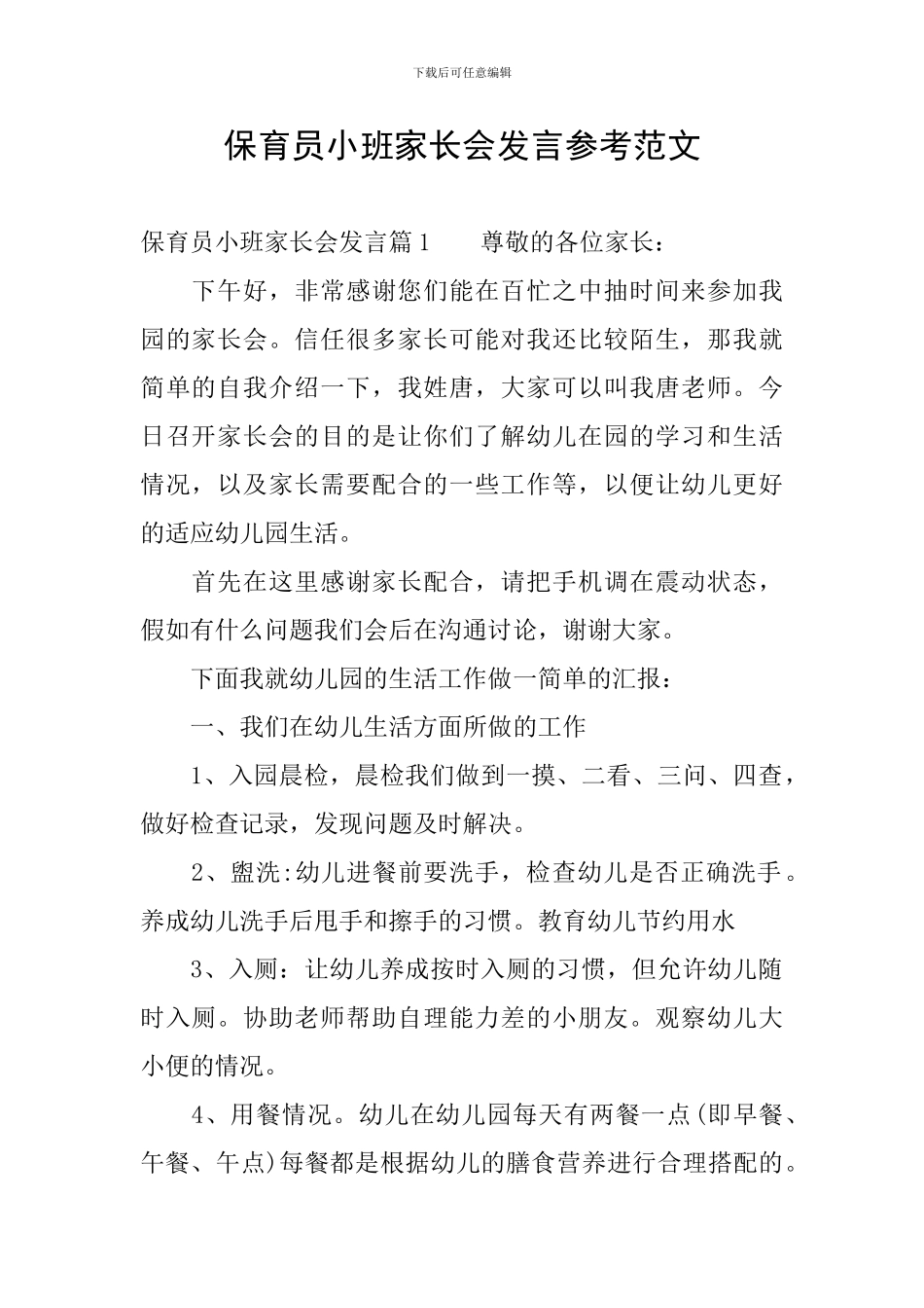 保育员小班家长会发言参考范文_第1页