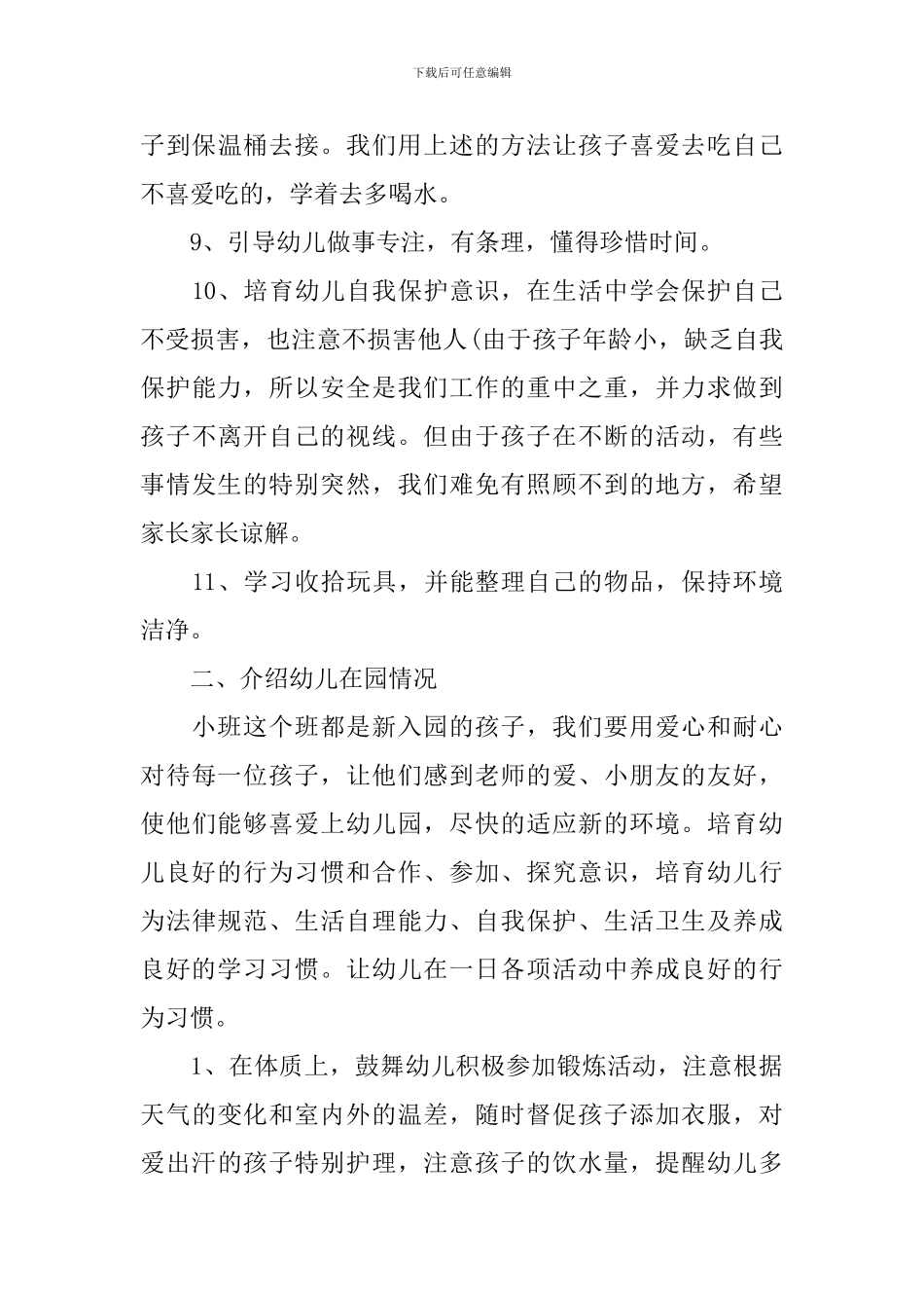 保育员小班家长会发言参考范文_第3页