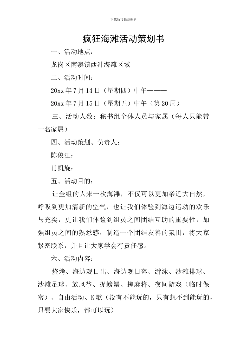 疯狂海滩活动策划书_第1页
