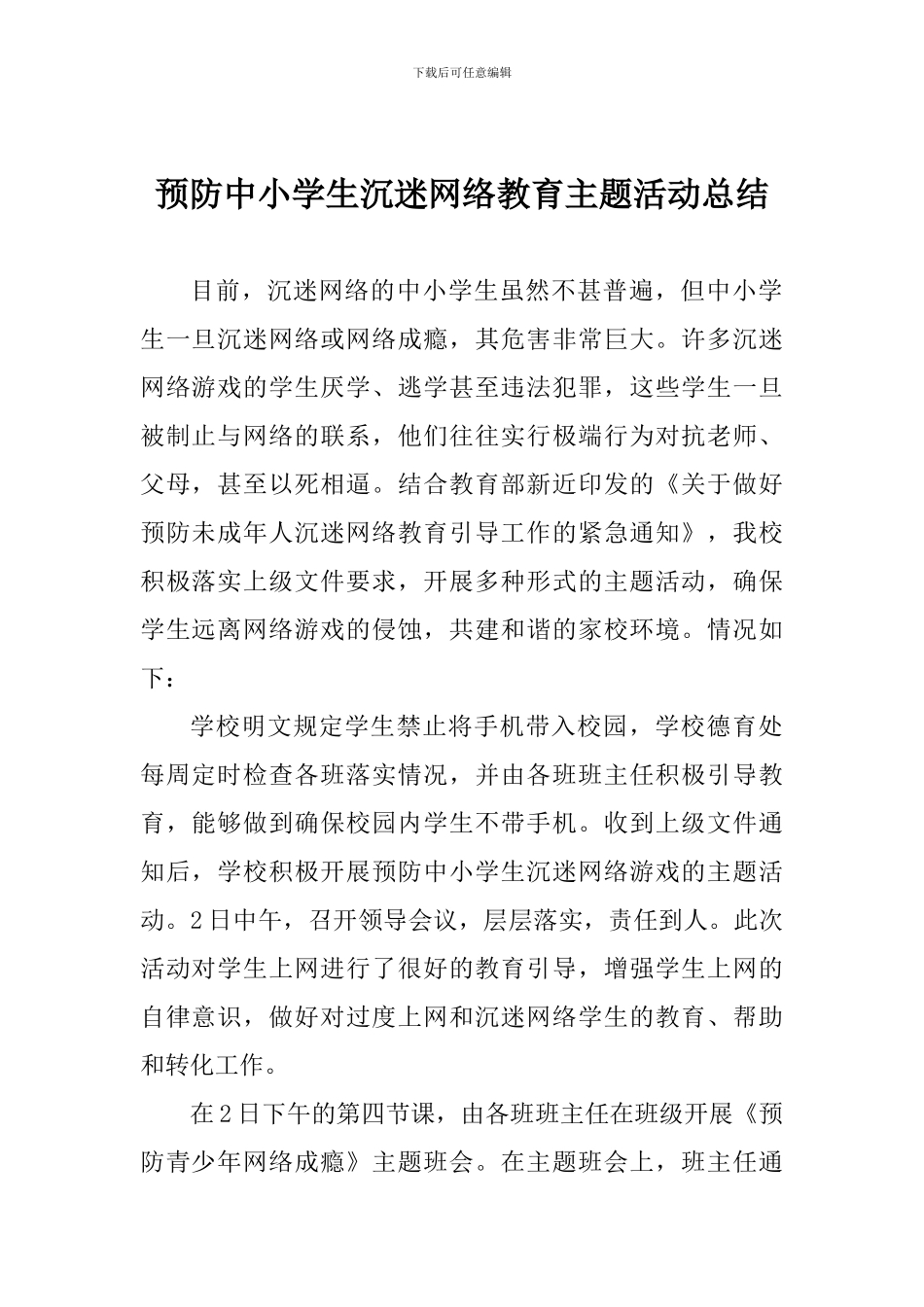 预防中小学生沉迷网络教育主题活动总结_第1页