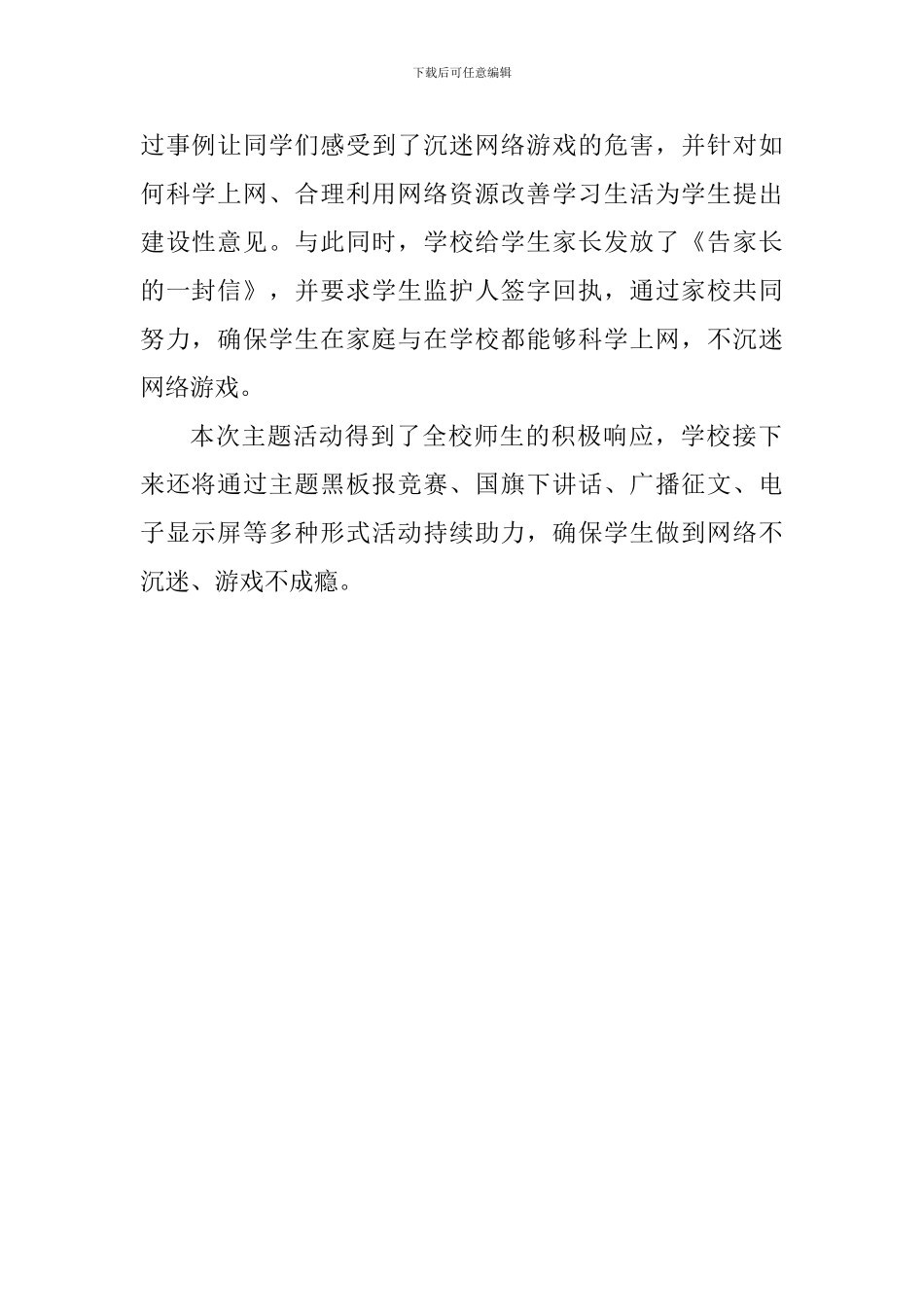 预防中小学生沉迷网络教育主题活动总结_第2页