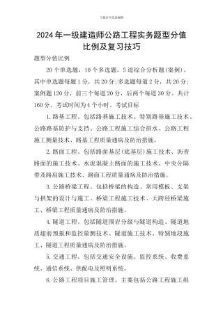2024年一级建造师公路工程实务题型分值比例及复习技巧