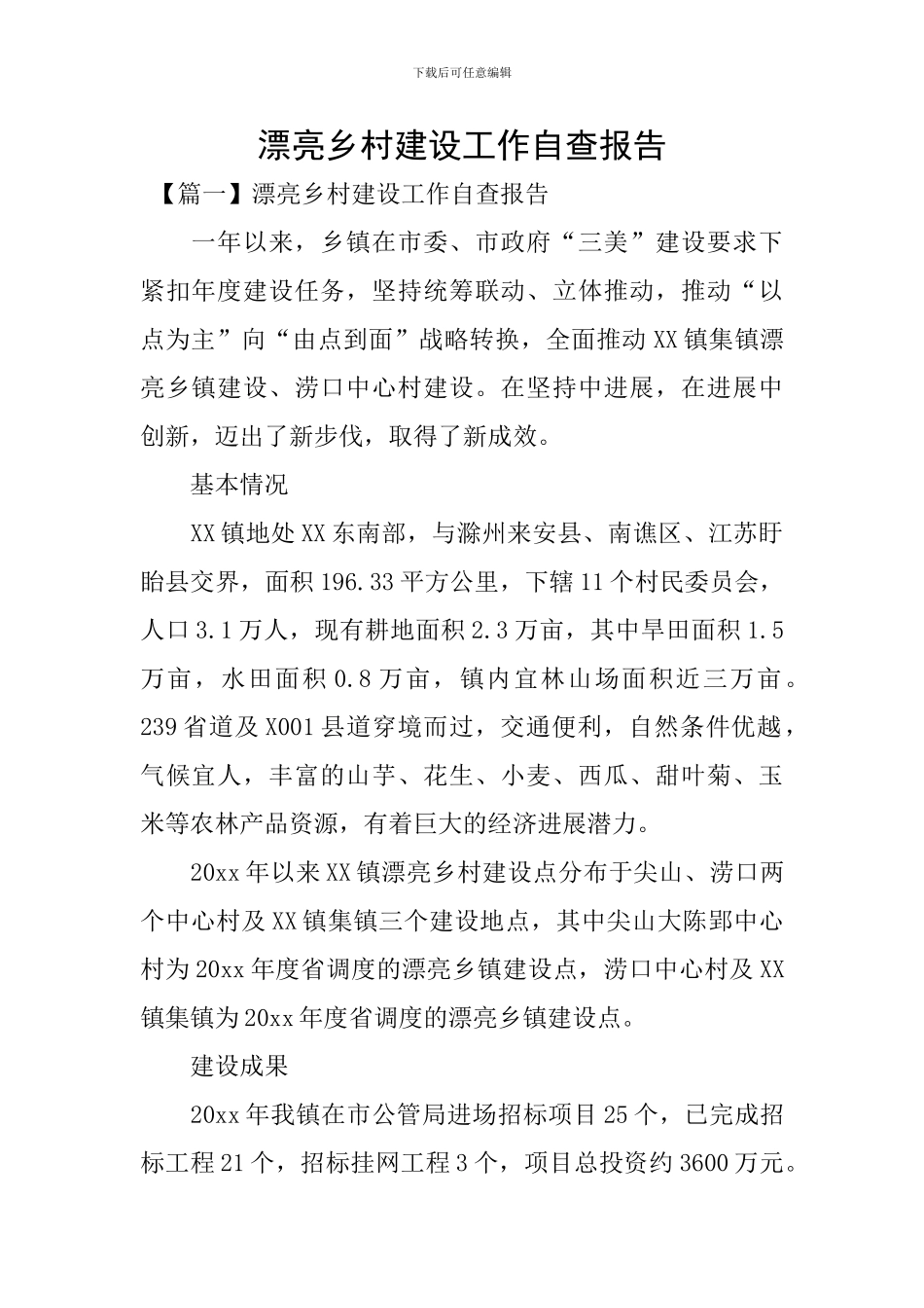 美丽乡村建设工作自查报告_第1页