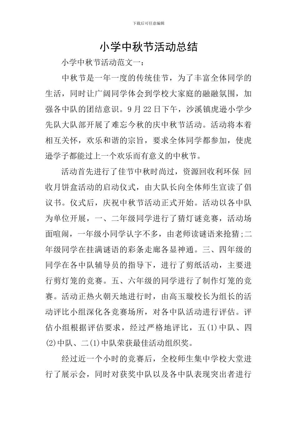小学中秋节活动总结_第1页