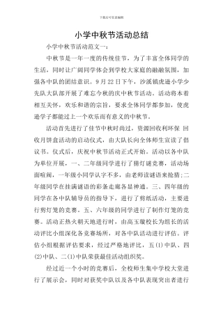 小学中秋节活动总结