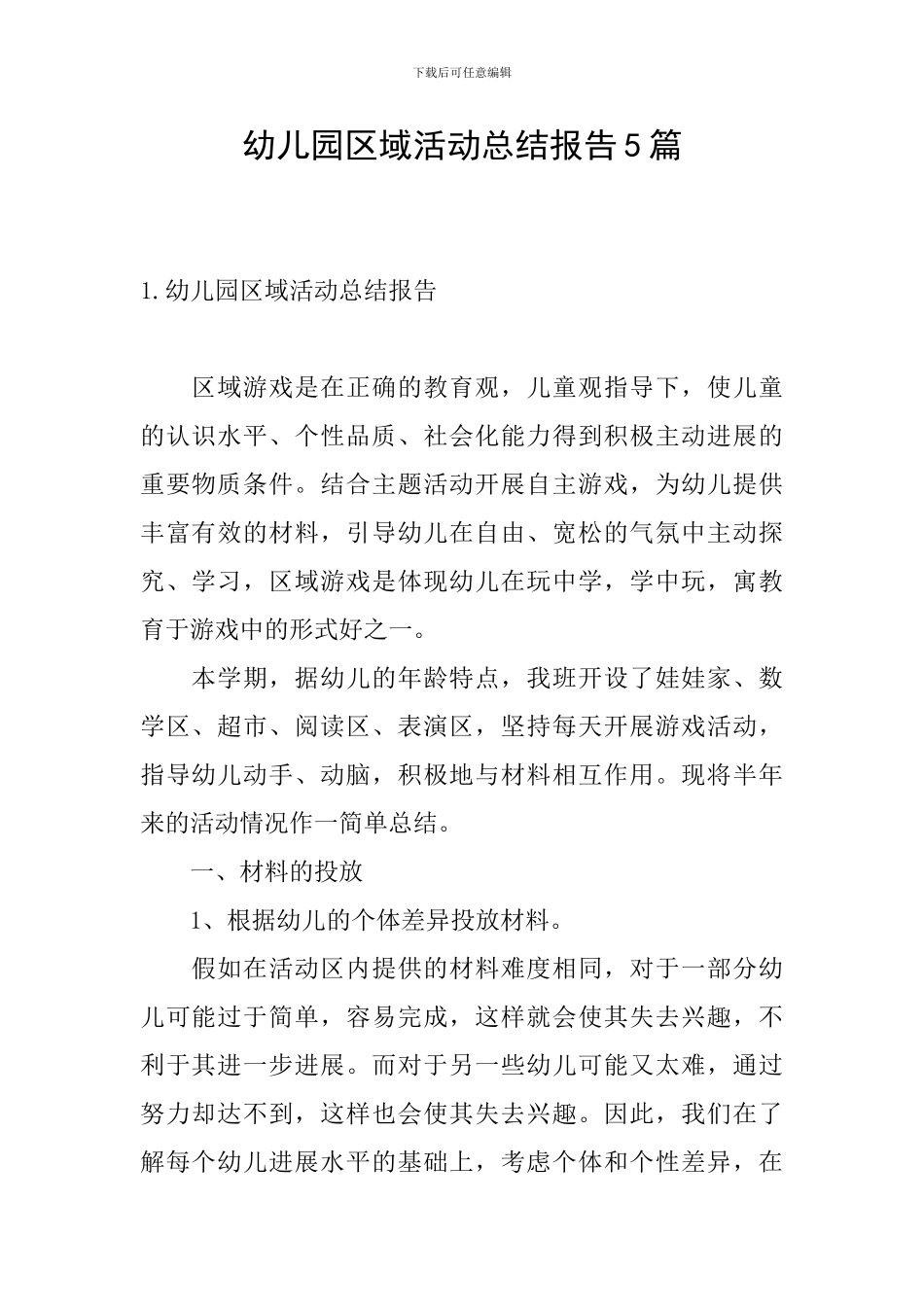幼儿园区域活动总结报告5篇_第1页