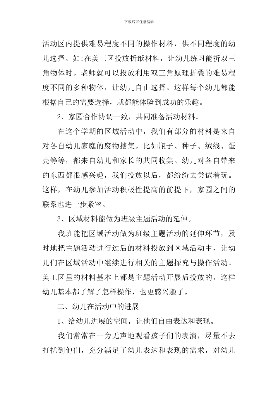 幼儿园区域活动总结报告5篇_第2页