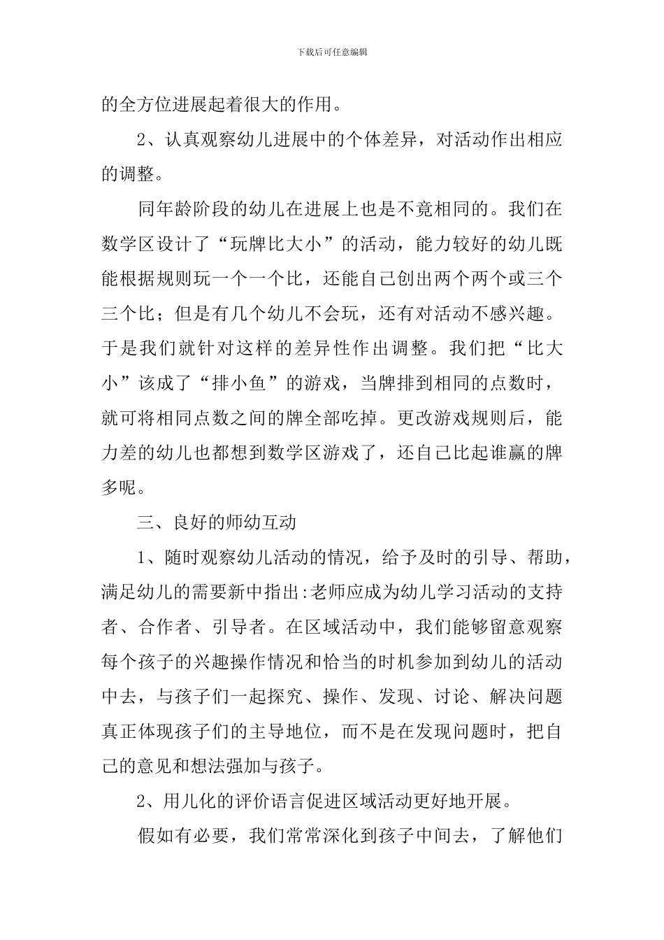 幼儿园区域活动总结报告5篇_第3页