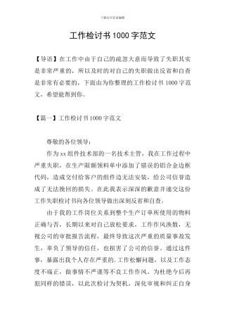 工作检讨书1000字范文