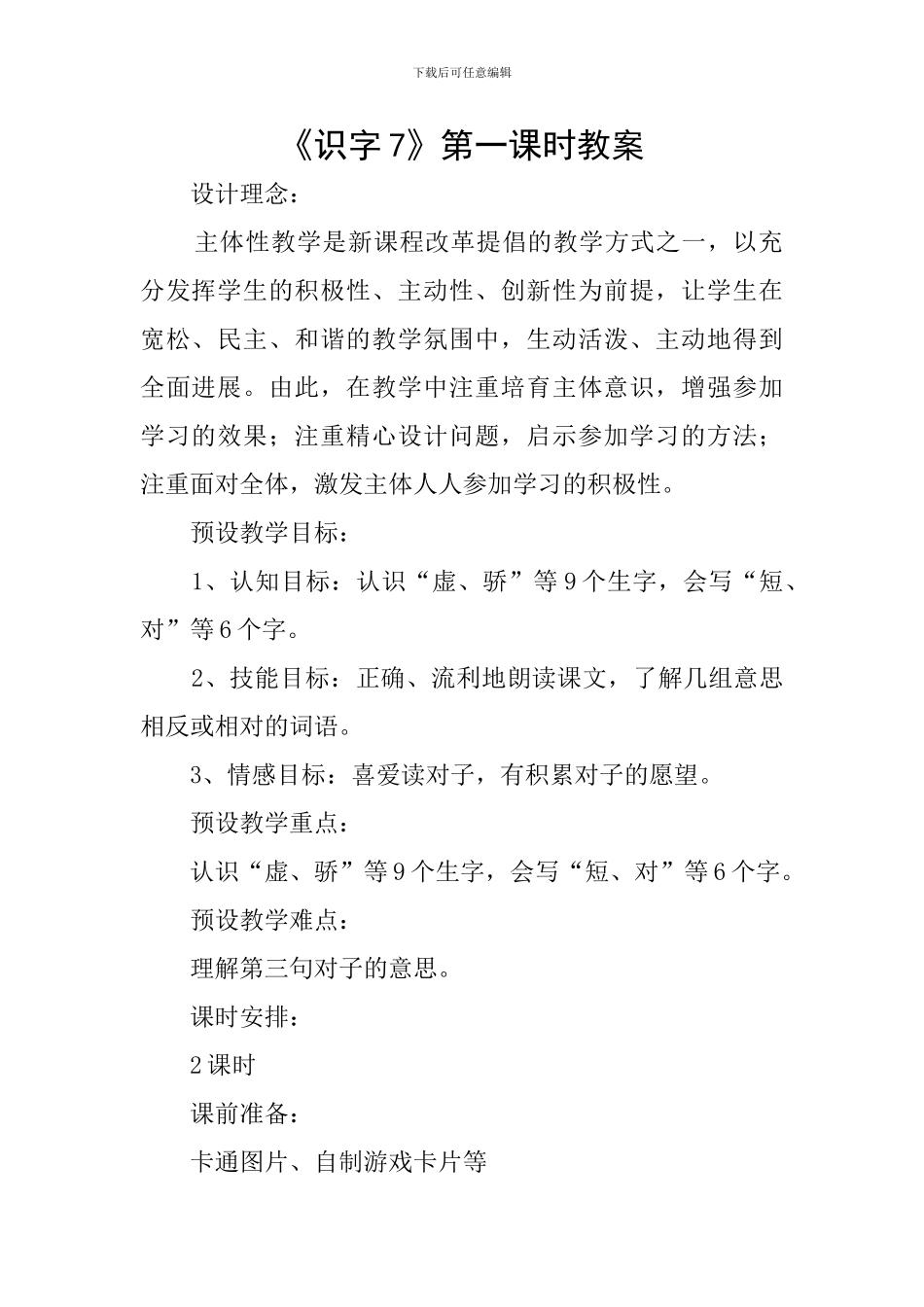 《识字7》第一课时教案_第1页