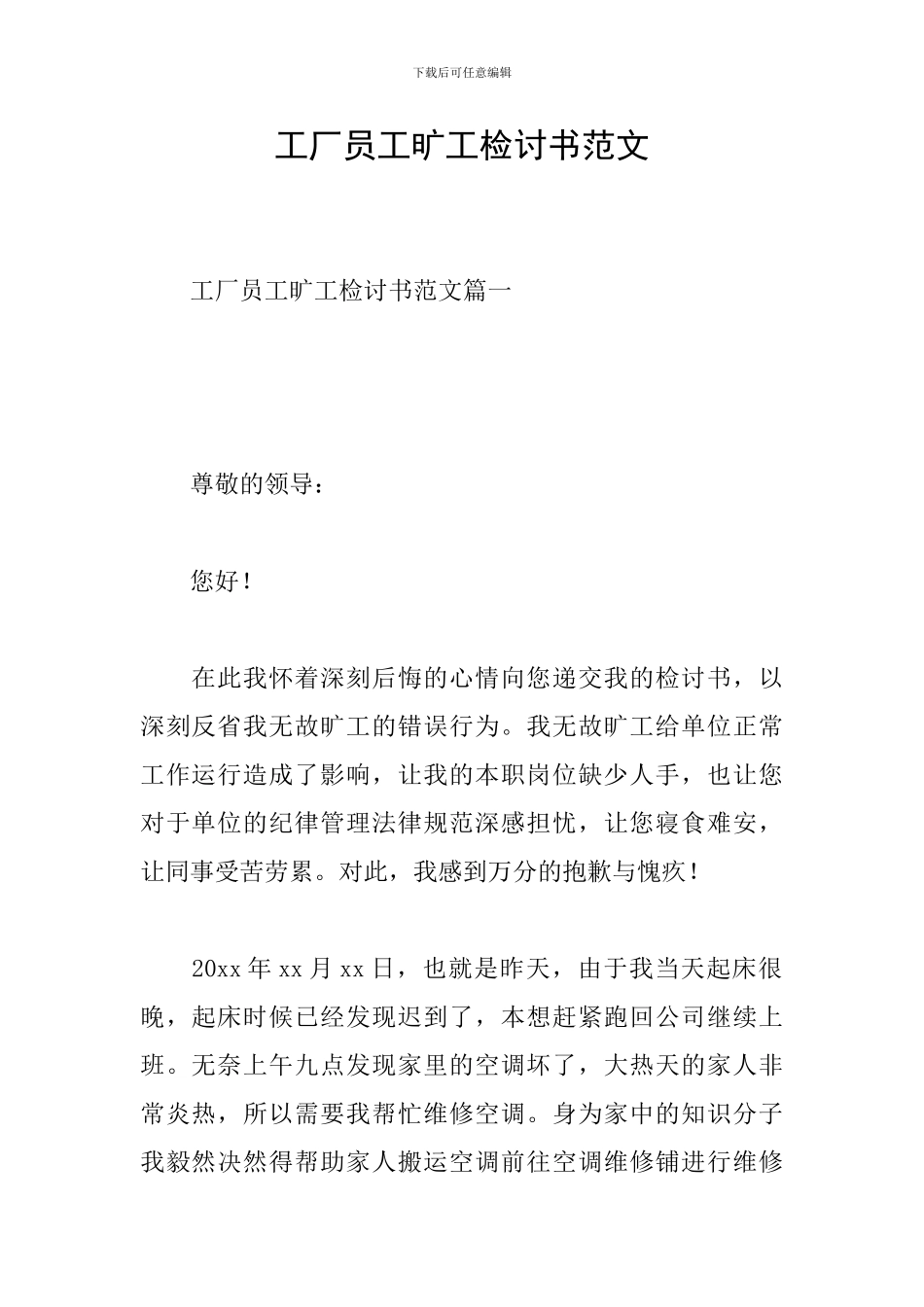 工厂员工旷工检讨书范文_第1页