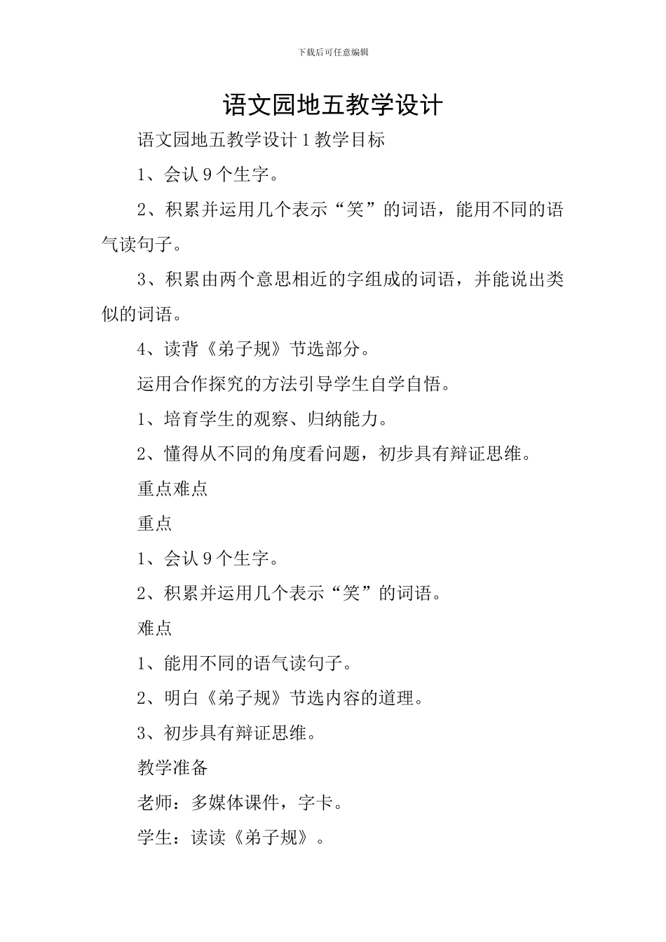 语文园地五教学设计_第1页