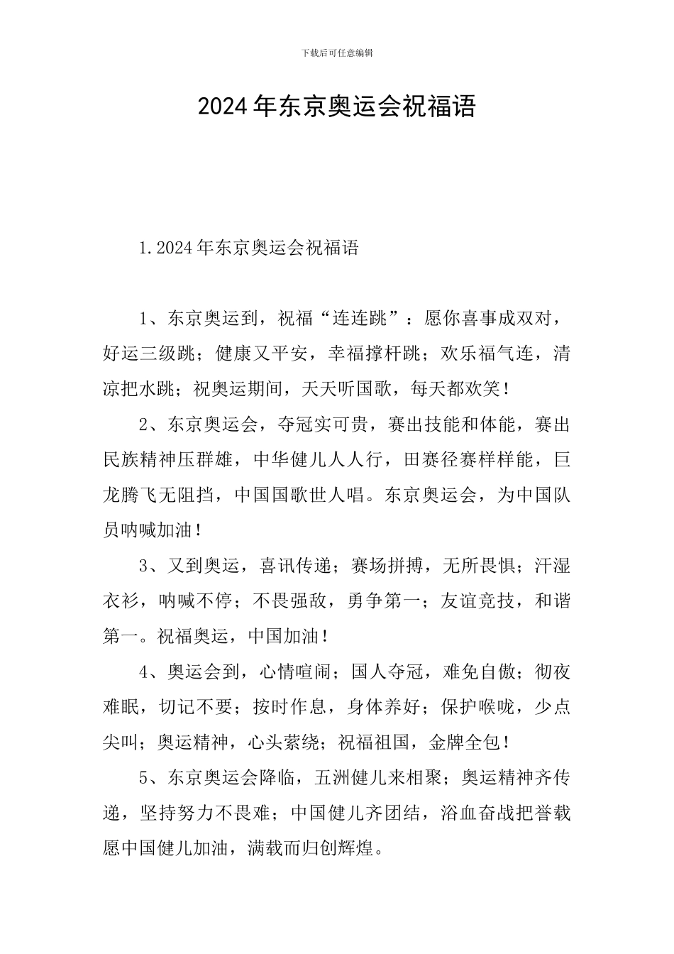 2024年东京奥运会祝福语_第1页