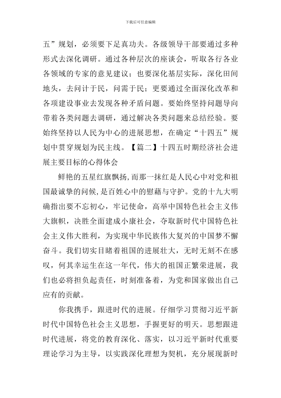 十四五时期经济社会发展主要目标的心得体会_第3页