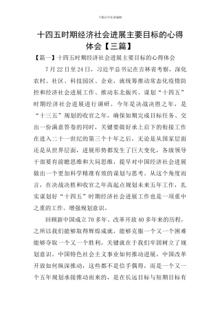 十四五时期经济社会发展主要目标的心得体会