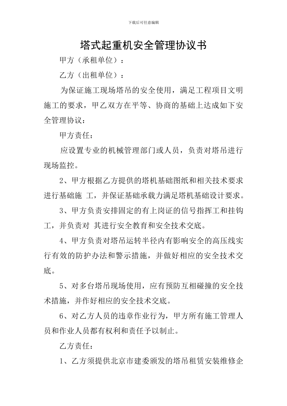 塔式起重机安全管理协议书_第1页