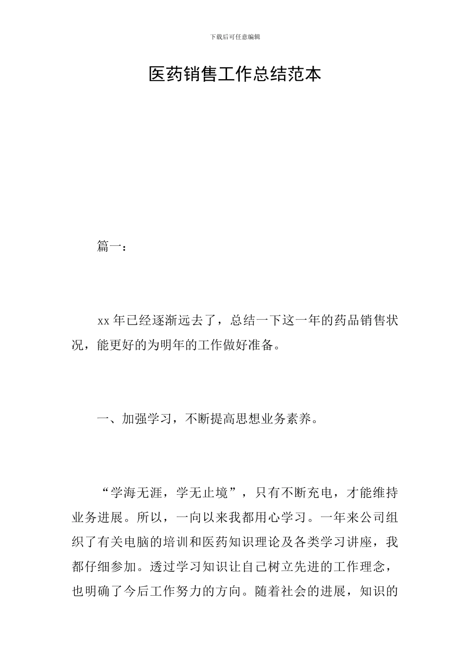 医药销售工作总结范本_第1页